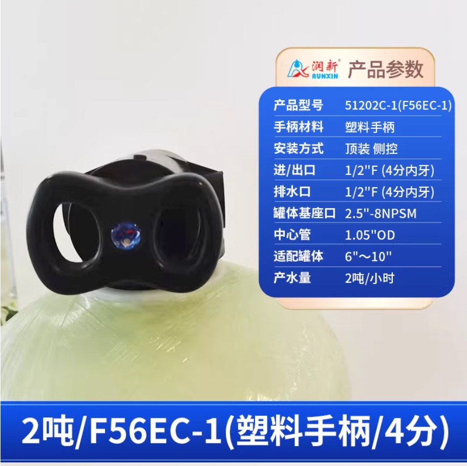 润新手动过滤阀2吨51202C-1塑料手柄4分内牙顶装侧控